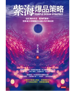 書封 紫海爆品策略：從紅海的存活、藍海的創新，到紫海文明覺醒的25個永恆市場法則