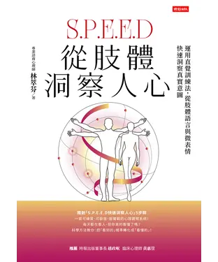 書封 從肢體洞察人心：運用直覺訓練法，從肢體語言與微表情快速洞察真實意圖