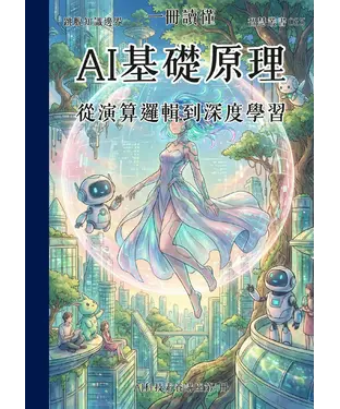 書封 一冊讀懂：AI基礎原理－從演算邏輯到深度學習