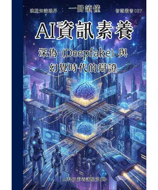 書封 一冊讀懂：AI資訊素養－深偽 （Deepfake） 與幻覺時代的辯證