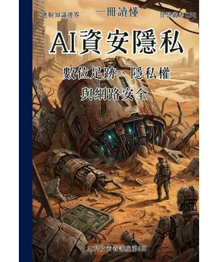 書封 一冊讀懂：AI資安隱私－數位足跡、隱私權與網路安全
