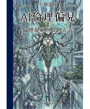 書封 一冊讀懂：AI倫理偏見－倫理規範與社會正義