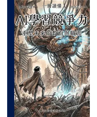 書封 一冊讀懂：AI學習競爭力－重塑未來的教育與職涯