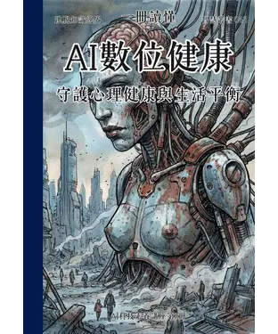 書封 一冊讀懂：AI數位健康－守護心理健康與生活平衡