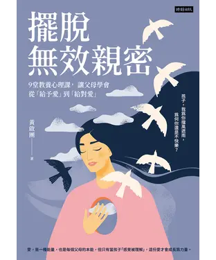 書封 擺脫無效親密：9堂教養心理課， 讓父母學會從「給予愛」到「給對愛」