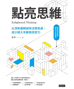 書封 點亮思維：以清晰邏輯破除決策焦慮減少絕大多數無效努力