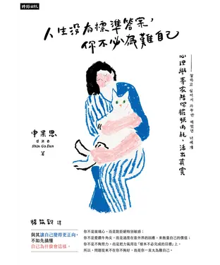 書封 人生沒有標準答案，你不必為難自己：心理學專家陪你擺脫內耗，活出真實
