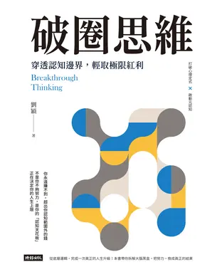 書封 破圈思維：穿透認知邊界，輕取極限紅利