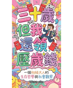 書封 三十歲，但我還領壓歲錢：一個初級大人的生存哲學與社會觀察