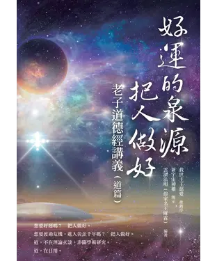 書封 好運的泉源—把人做好：老子道德經講義（道篇）