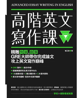 書封 高階英文寫作課：精雕句法、段落，GRE寫作大師帶你完成論文攻上英文寫作巔峰