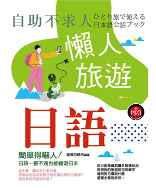 書封 自助不求人：懶人旅遊日語【有聲】