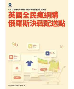 書封 英國全民瘋網購：俄羅斯決戰配送點