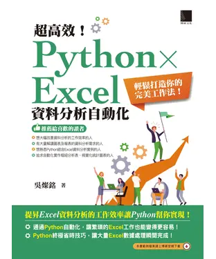 書封 超高效！Python×Excel資料分析自動化：輕鬆打造你的完美工作法！