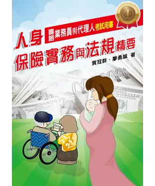 書封 人身保險實務與法規精要
