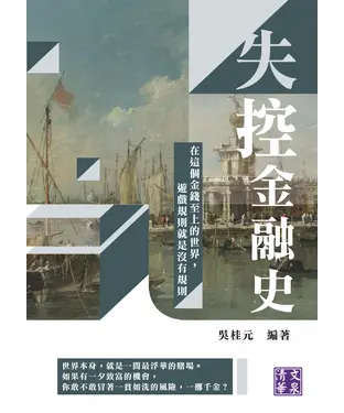 書封 失控金融史：在這個金錢至上的世界，遊戲規則就是沒有規則