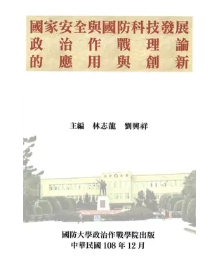 書封 國家安全與國防科技發展：政治作戰理論的應用與創新