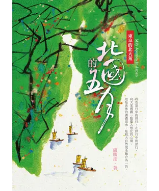 書封 北國的五月：東京的北大荒