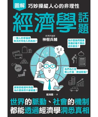 書封 巧妙操縱人心的非理性經濟學話題